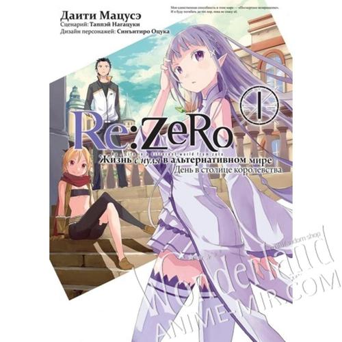 Манга Ре: Зеро. Жизнь с нуля в альтернативном мире. Том 1 / Manga Re:Zero - Starting Life in Another World. Vol. 1 / Re:Zero kara Hajimeru Isekai Seikatsu. Vol. 1